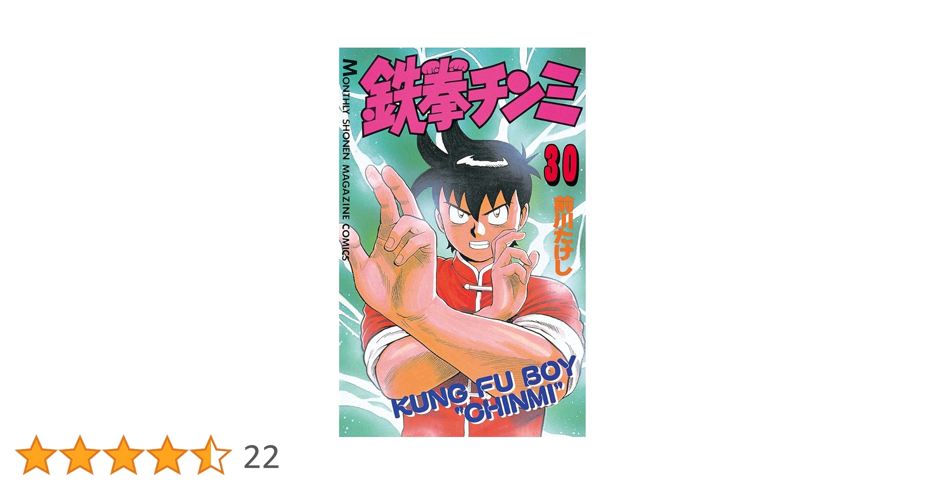 鉄拳チンミ Amazon.co.jp: 鉄拳チンミ（1） (月刊少年マガジンコミックス